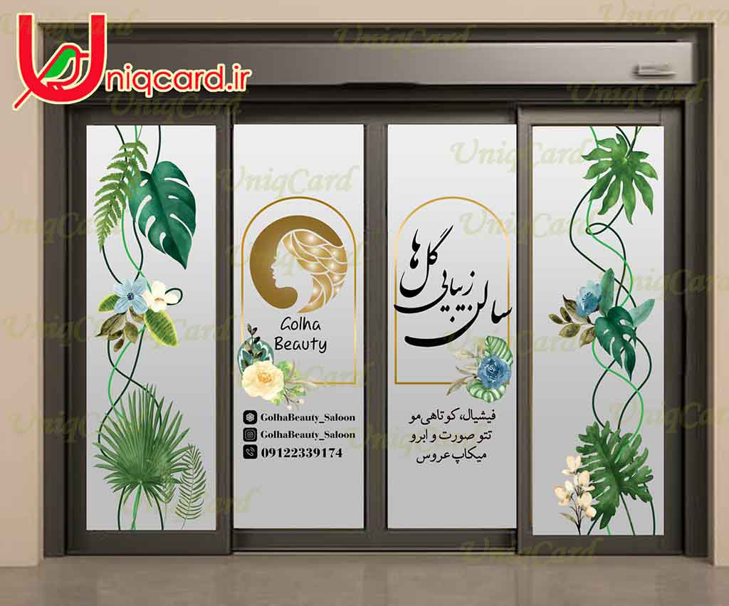 طراحی و چاپ برچسب و استیکر شیشه سکوریت درب ورودی آرایشگاه زنانه