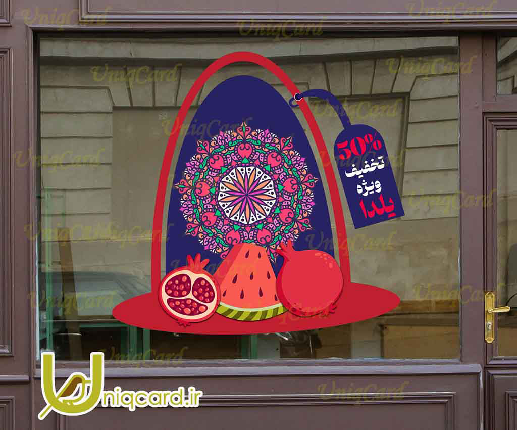 فایل لایه بازاستیکر و برچسب شیشه مغازه و فروشگاه با طرح تخفیف یلدایی با طرح انار و هندونه