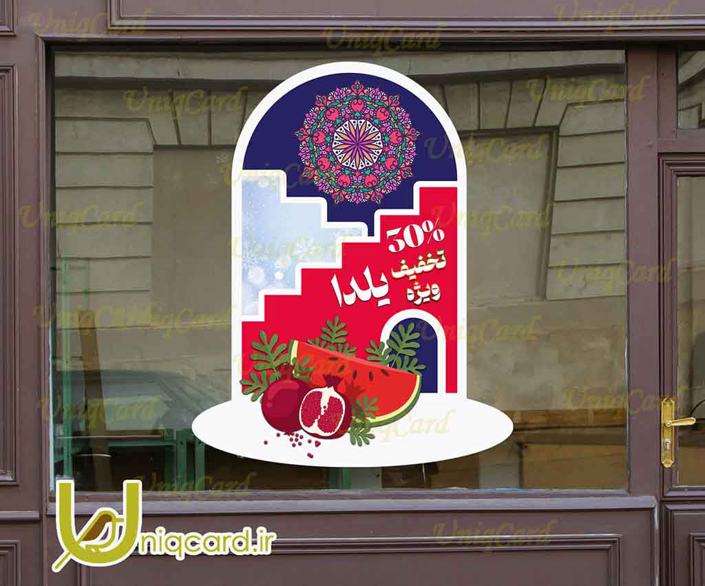 فایل لایه بازاستیکر و برچسب شیشه مغازه و فروشگاه با طرح تخفیف یلدایی با طرح انار و هندونه در خونه