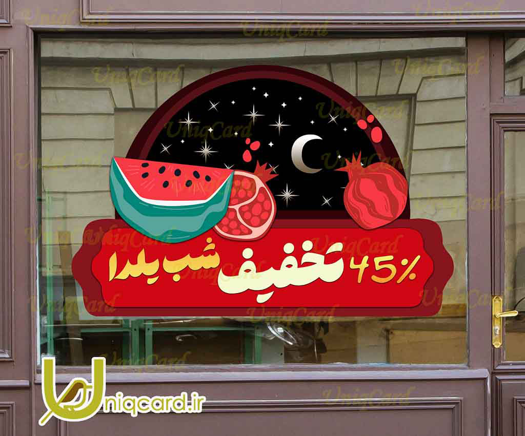 فایل لایه بازاستیکر و برچسب شیشه مغازه و فروشگاه با طرح تخفیف یلدایی با طرح شب یلدا و انار و هندونه