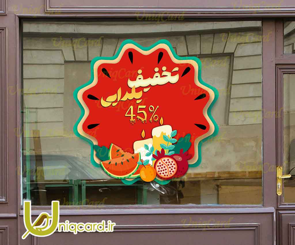 فایل لایه بازاستیکر و برچسب شیشه مغازه و فروشگاه با طرح تخفیف یلدایی هندونه ای