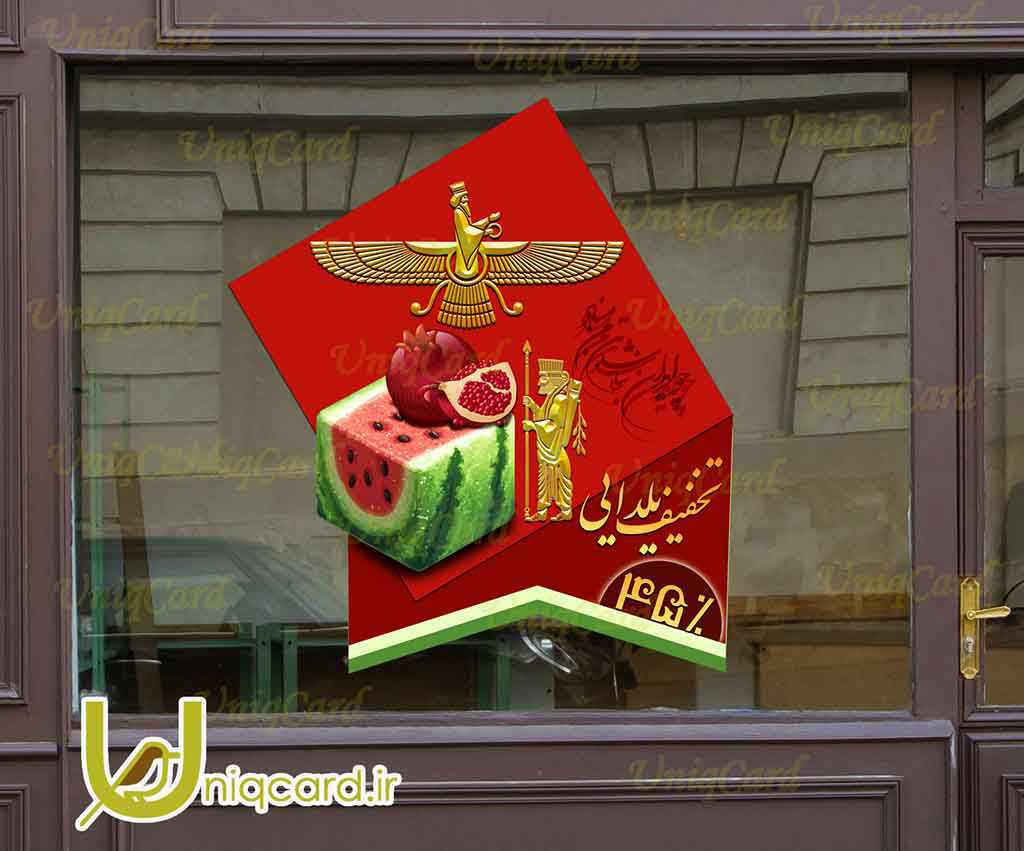 استیکر و برچسب شیشه مغازه و فروشگاه با طرح ایرانی تخفیف یلدایی هندونه و انار و فروهر و سرباز پارسی