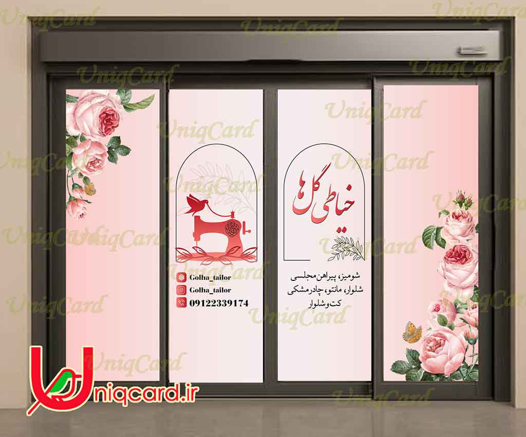 یونیک_کارت-لایه_باز-PSD-هنر-گرافیک-گرافیست-لاکچری-یونیک-خاص-استیکر-برچسب-شیشه-دیوار-خیاطی-مغازه-مزون-زنانه-لوگو-پارچه-گل-رز-صورتی-پرنده-مانتو-پیراهن-شومیز-شلوار-کت-چرخ_خیاطی