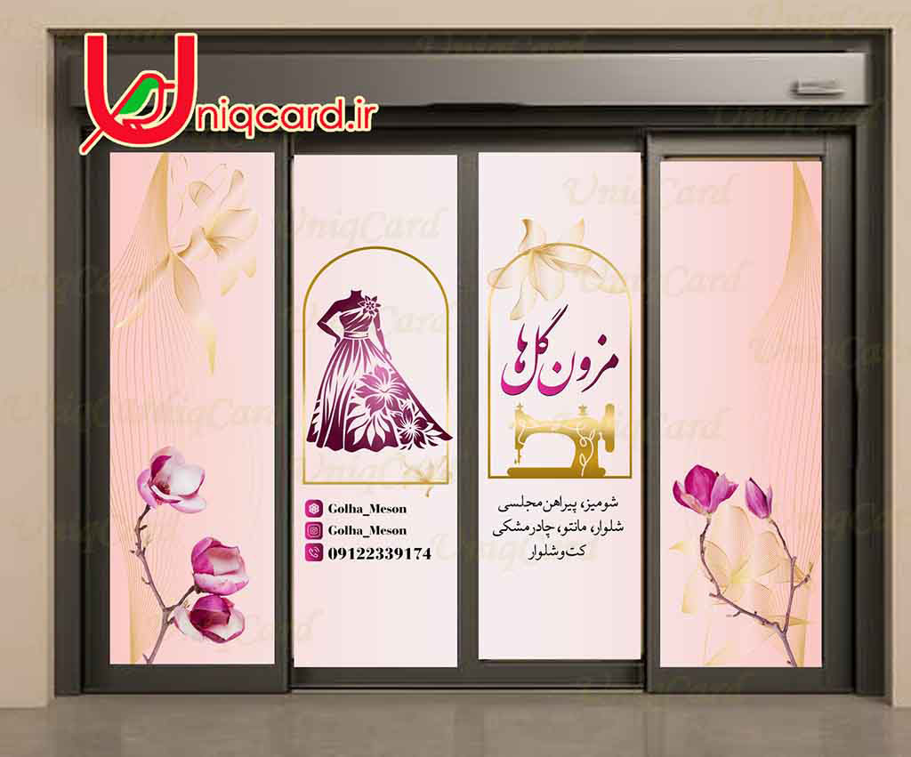 یونیک_کارت-لایه_باز-PSD-هنر-گرافیک-گرافیست-لاکچری-یونیک-خاص-استیکر-برچسب-شیشه-دیوار-خیاطی-مغازه-مزون-زنانه-لوگو-پارچه-گل-رز-صورتی-پرنده-مانتو-پیراهن-شومیز-شلوار-کت-چرخ_خیاطی
