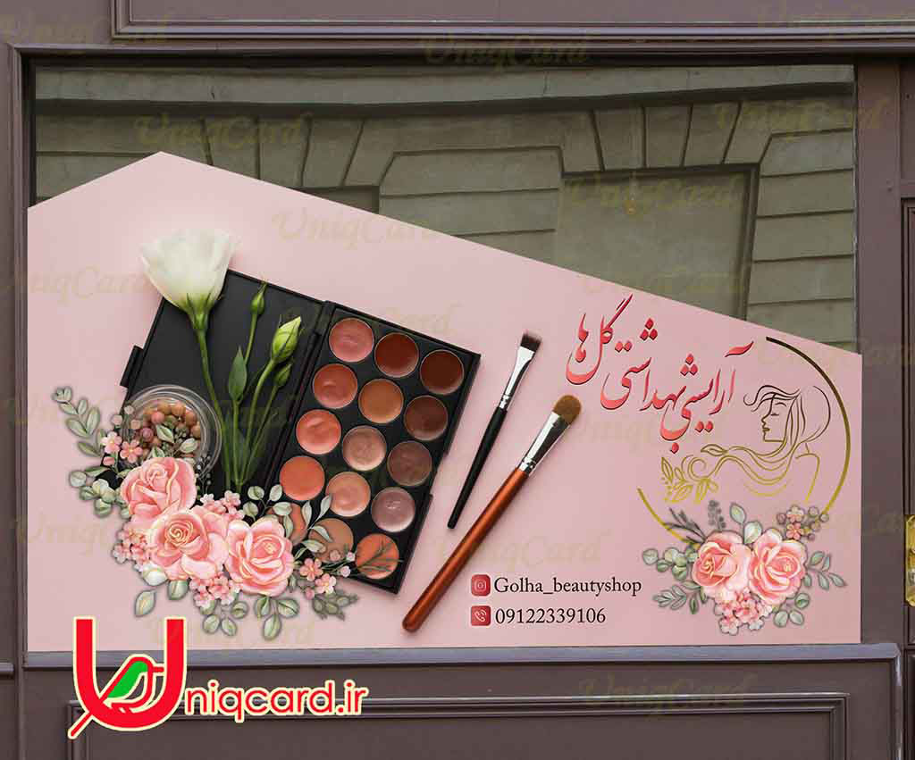 یونیک_کارت-لایه_باز-PSD-هنر-گرافیک-گرافیست-لاکچری-یونیک-خاص-استیکر-برچسب-شیشه-دیوار-مغازه-زنانه-مو-ناخن-آرایش-شینیون-صورتی-لوگو-براش-رژلب-ریمل-براش-پنکیک-کرم-خط_چشم-قرمز-گل-رز-ماتیک-کرم_پودر-صورتی