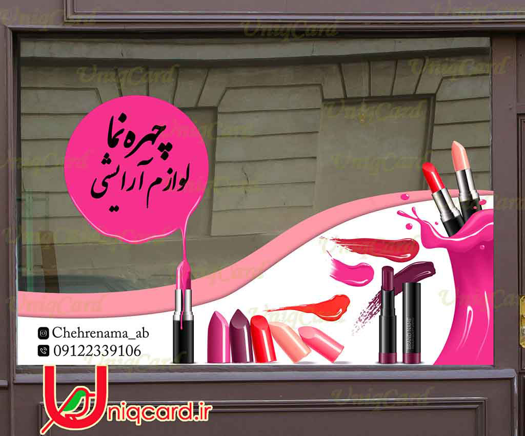 یونیک_کارت-لایه_باز-PSD-هنر-گرافیک-گرافیست-لاکچری-یونیک-خاص-استیکر-برچسب-شیشه-دیوار-مغازه-زنانه-مو-ناخن-آرایش-شینیون-صورتی-لوگو-براش-رژلب-ریمل-براش-پنکیک-کرم-خط_چشم