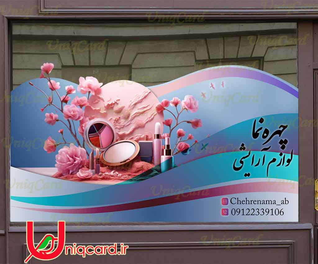 یونیک_کارت-لایه_باز-PSD-هنر-گرافیک-گرافیست-لاکچری-یونیک-خاص-استیکر-برچسب-شیشه-دیوار-مغازه-زنانه-مو-ناخن-آرایش-شینیون-صورتی-لوگو-براش-رژلب-ریمل-براش-پنکیک-کرم-خط_چشم-قرمز-گل-رز-ماتیک-کرم_پودر-صورتی-آبی