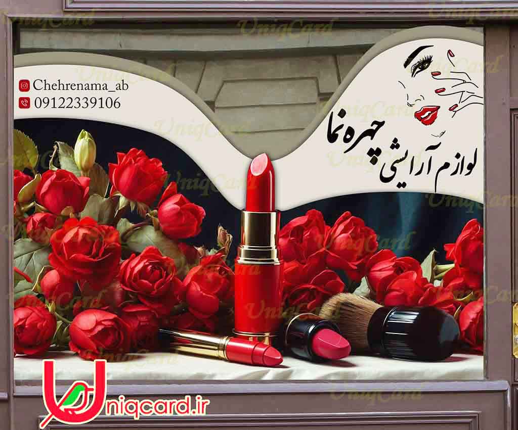 یونیک_کارت-لایه_باز-PSD-هنر-گرافیک-گرافیست-لاکچری-یونیک-خاص-استیکر-برچسب-شیشه-دیوار-مغازه-زنانه-مو-ناخن-آرایش-شینیون-صورتی-لوگو-براش-رژلب-ریمل-براش-پنکیک-کرم-خط_چشم-قرمز-گل-رز-ماتیک