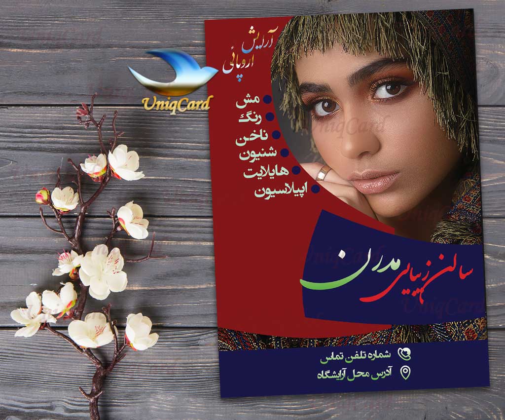تراکت-لایه_باز-تبلیغات-گرافیک-PSD-یونیک_کارت-سالن_زیبایی-آرایشگاه-پیرایش-زنانه-یونیک-عروس-فوتوشاپ
