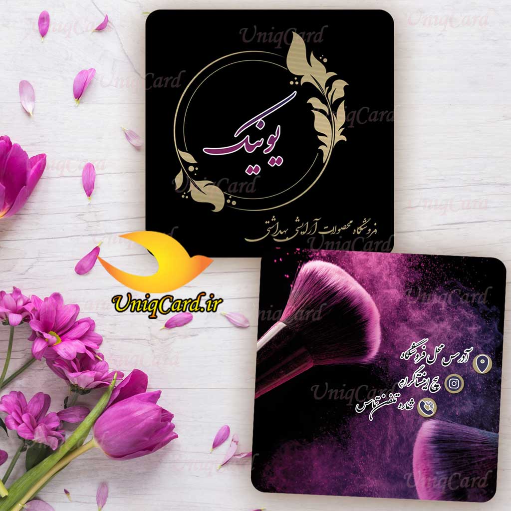 کارت ویزیت لایه باز فروشگاه لوازم آرایشی بهداشتی8