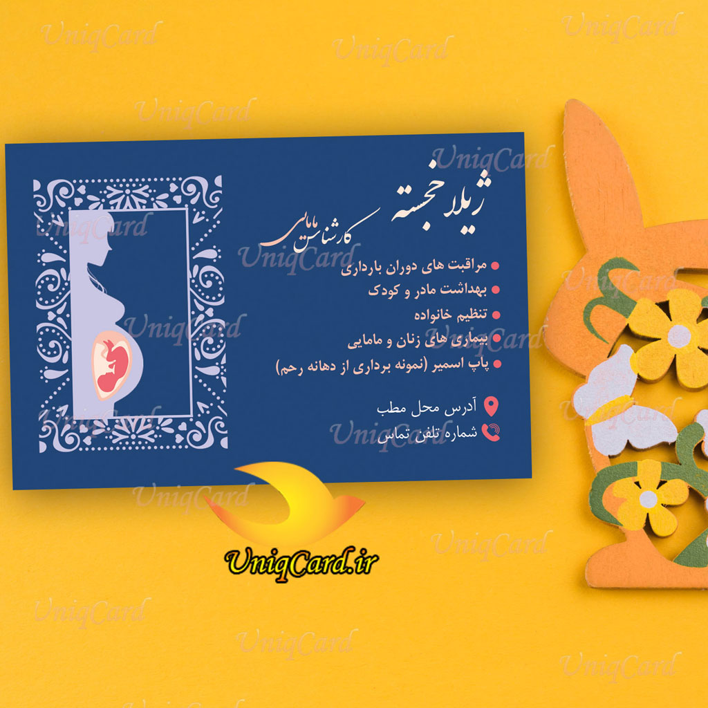 کارت ویزیت لایه باز مطب کارشناس، ارشد و دکتر مامایی 8