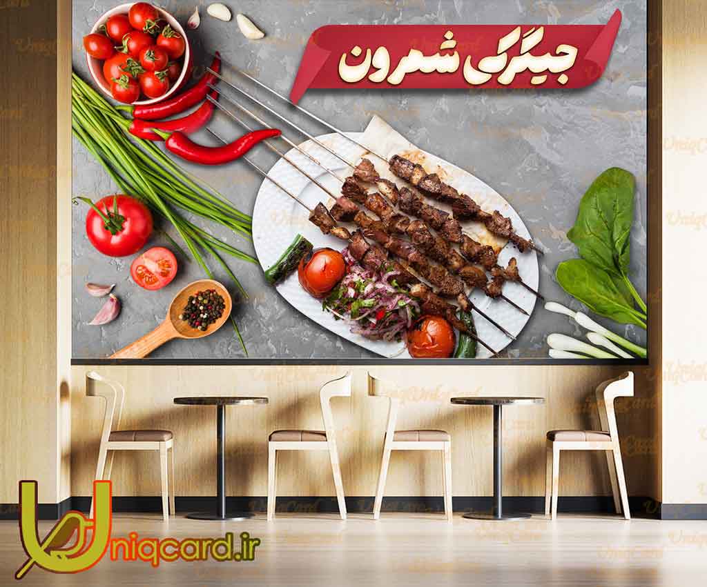 یونیک_کارت-کاغذ_دیواری-کاغذدیواری-پوستر-دوبعدی-سه_بعدی-لایه_باز-PSD-دکوراسیون-پوستر_سه_بعدی-کاغذدیواری_سه_بعدی-هنر-نقاشی-گرافیک-گرافیست-لاکچری-یونیک-خاص-کباب-چلو-پلو-رستوران-ایرانی-سنتی-چلوکباب-جگر