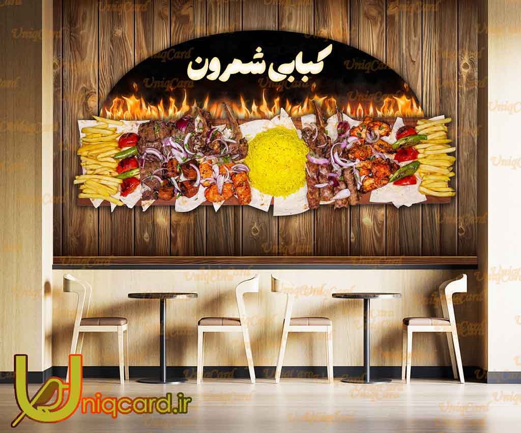یونیک_کارت-کاغذ_دیواری-کاغذدیواری-پوستر-دوبعدی-سه_بعدی-لایه_باز-PSD-دکوراسیون-پوستر_سه_بعدی-کاغذدیواری_سه_بعدی-هنر-نقاشی-گرافیک-گرافیست-لاکچری-یونیک-خاص-کباب-چلو-پلو-رستوران-ایرانی-سنتی-چلوکباب-جگر