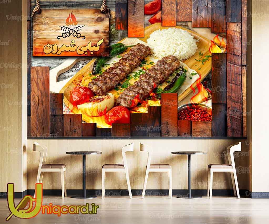 یونیک_کارت-کاغذ_دیواری-کاغذدیواری-پوستر-دوبعدی-سه_بعدی-لایه_باز-PSD-دکوراسیون-پوستر_سه_بعدی-کاغذدیواری_سه_بعدی-هنر-نقاشی-گرافیک-گرافیست-لاکچری-یونیک-خاص-کباب-چلو-پلو-رستوران-ایرانی-سنتی-چلوکباب-جگر