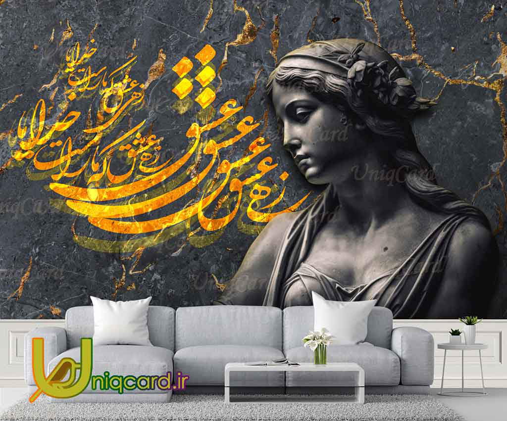 یونیک_کارت-کاغذ_دیواری-کاغذدیواری-پوستر-دوبعدی-سه_بعدی-لایه_باز-PSD-سالن-دکور-دکوراسیون-پوستر_سه_بعدی-کاغذدیواری_سه_بعدی-هنر-نقاشی-گرافیک-گرافیست-لاکچری-یونیک-خاص-شعر-نستعلیق